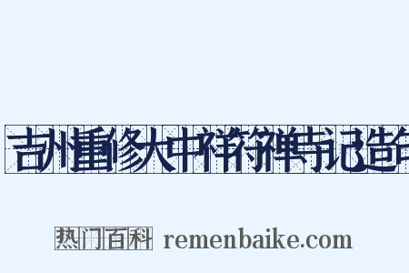 吉州重修大中祥符禅寺记造句是什么意思的图片